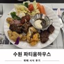 두고두고하우스 | 2026년 2월 수원 파티움하우스 뷔페 시식 후기