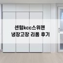 센텀KCC스위첸아파트경로당 | 센텀 kcc스위첸 냉장고장 리폼,1도어 3대 빌트인 배치 완료
