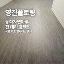 동화자연마루 진 테라 블랙빈 서울 서초 필라테스 센터 시공 후기