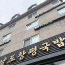 남도푸드 - 의정부시 태평로73번길 20 | 역삼역 맛집 남도창평국밥 김치찜과 국밥정식. 든든한 점심 후기