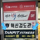 탠핏휘트니스 | [진주] 혁신 헬스장 '탠핏휘트니스 진주혁신점' PT 후기
