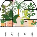 푸른꽃마을 - 원주시 원문로 164 | 푸른꽃마을