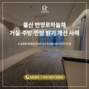 번영로 | 울산 조명 시공 후기, 번영로하늘채 거실·주방·안방 밝기 개선 사례