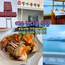 정다운 | 여수 엑스포 맛집,오션뷰 간장게장집,정다운식당 방문 후기