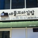 애플꼬마김밥 문경시청점 이미지