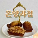 온양과점