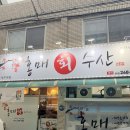 가정집밥요리 | [성당동 횟집] 대구 두류공원 맛집 홍매회수산 솔직후기