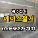 일등광주철거환경 | 광주철거 지원금받고 상가점포철거 원상복구