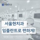 서울현 치과의원 이미지