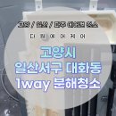 (주)다원약품 | 대화동 에어컨청소 후기 / 어린 자녀가 있는 가정은...클릭! / 곰팡이가 이렇게 해로워요! 다원에어케어