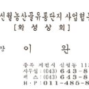 화성상회(이완섭)제천신월농산물유통단지 사업협동조합 이사장 이미지