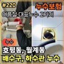 주공A3차앞 | 220.[ 여름철대표누수 2건 ] 호평 현대아이파크, 월계 주공 여름철 대표누수 작업후기