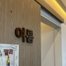 129 | 남양주 금남리맛집 오리덕 드라이브코스 솔직 후기