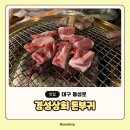 대구 삼덕동 맛집 경성상회 삼겹살 깍뚝목살