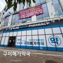 1층가까운약국 | 구미약국 구미메가약국 상비약 구매 후기