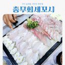 배수지횟집 | 구미 송정동맛집 충무회세꼬시 feat 자연산 회맛집