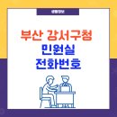 부산 강서구청 민원실 이미지