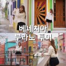 베네치아 여행 코스 베니스 무라노 부라노 섬 투어 스냅 사진