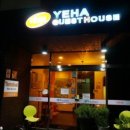 예하 게스트하우스 이미지