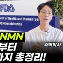 NMN 금지와 부활의 모든 것. FDA 승인 논란의 진실 총정리. 더 이상 속지 마세요 이미지