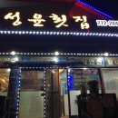 성윤횟집 이미지