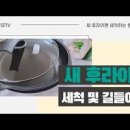 새후라이팬 세척 방법 코팅 길들이기 간단한 노하우 이미지