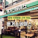 부산맛집 미래병원 근처 위치한 버거스페이스