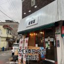 광주 용봉동 전대후문 맛집 삼일집, 메뉴, 가격, 후기