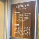 스킨다피부과의원 이미지