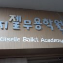 지젤무용학원 이미지