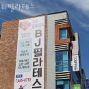 BJ필라테스