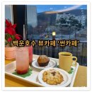 의왕 백운호수 호수뷰 카페 [ 의왕 썬카페 ] 힐링하고 온 후기
