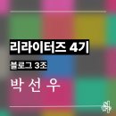 질문하는 인간 -Paper Q- | [리라이터즈 4기] # 5 리라이터즈 활동의 마지막, 서울국제작가축제 후기