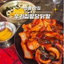 상봉역 맛집 우리집팔당닭발 덜매운맛 오징어볶음 솔직 후기