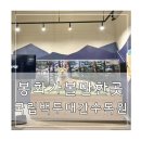 백두대간 전시관 | 경북가볼만한곳 봉화국립백두대간수목원 전시관 후기