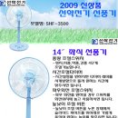 14인치 좌석용 선풍기 선학명품 선풍기 MD추천 2009년 신제품 스탠드선풍기/강력한 풍량으로 신원한 여름 이미지