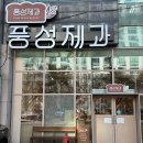 풍성제과부송점