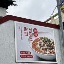 일성자원 | [경남 거제 | 탄탄하우스] 거제 탄탄면 가게, 내돈내산 탄탄하우스 후기