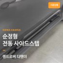 로버파츠 | 랜드로버 디펜더 순정형 전동 사이드스텝 설치 전문 리우파츠 오토모티브 후기.