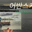 어반스케치 시애틀-1, Waterfront Pier 70 이미지