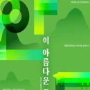 안동, 이 아름다운 동쪽 이미지