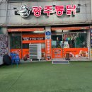 바로튀긴똥집 | [광주/수완지구] 신가동 통닭 맛집! "가마솥광주통닭’ 후라이드와 똥집 솔직후기