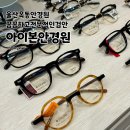준안경원 | 울산 옥동 안경 아이본안경원 꼼꼼하고 전문적인 검안