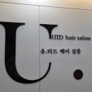 유리드헤어 - 남구 분포로 61 | 유리드헤어