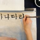 캘리그라피 자격증 취득 대비 이미지