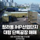 랜드마크부동산중개사무소 | [현장 영상 有] 인천 서구 청라동 IHP 도시첨단산업단지 대형 단독 공장 매매 토지 4000평 건물 4760평...