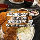 도쿄 하마마쓰쵸역 근처 돈까스 맛집! 아기랑 함께 가기 좋은 'Kimcutshanare 키무카츠 하나레' 후기!