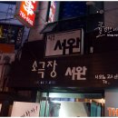 서완소극장 네이버블로그