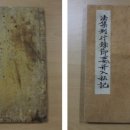 반야사 소장 전적류-지장보살본원경 이미지