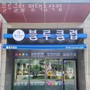 블루클럽 동삭점